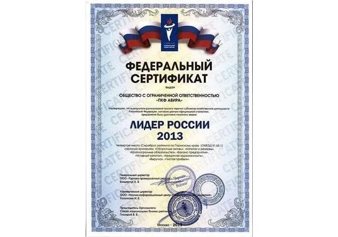 Федеральный сертификат, подтверждающий лидерство компании «Авира».