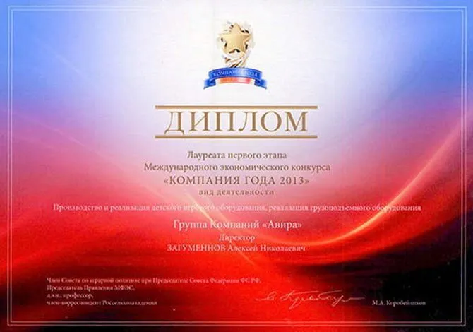Диплом лауреата компания года 2013.